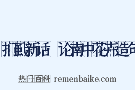 扪虱新话·论南中花卉造句是什么意思的图片